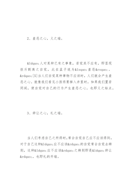 孟子的性善论-养气养德论文.docx