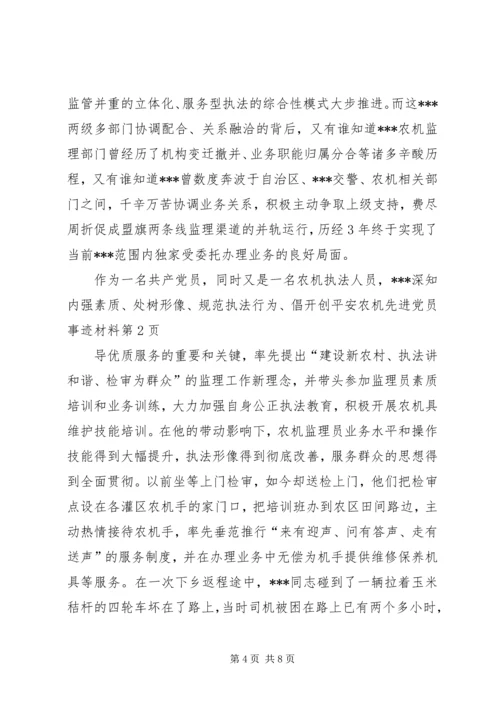 开创平安农机先进党员事迹材料.docx