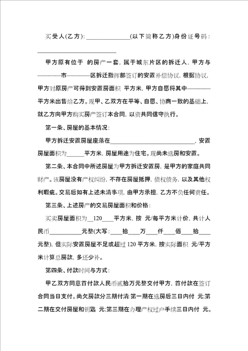 有关安置房买卖合同集锦六篇