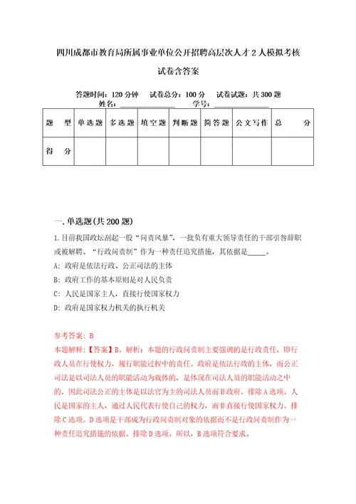 四川成都市教育局所属事业单位公开招聘高层次人才2人模拟考核试卷含答案3