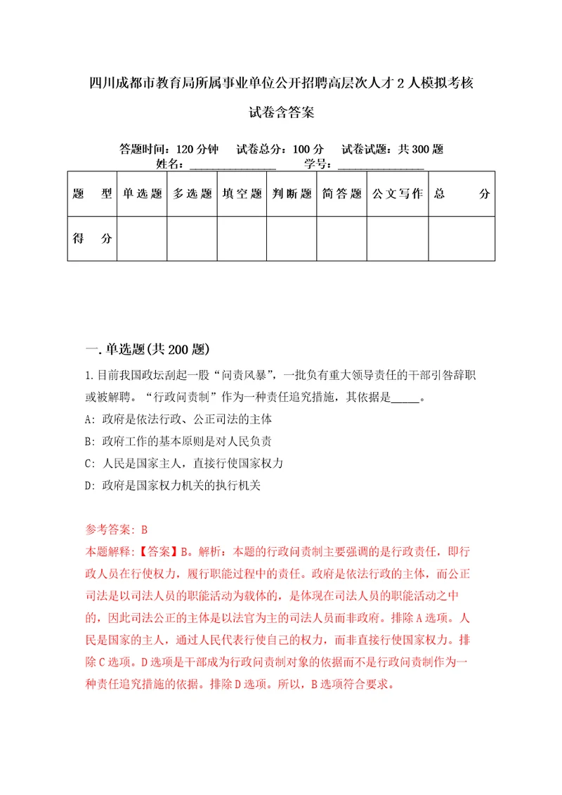 四川成都市教育局所属事业单位公开招聘高层次人才2人模拟考核试卷含答案3