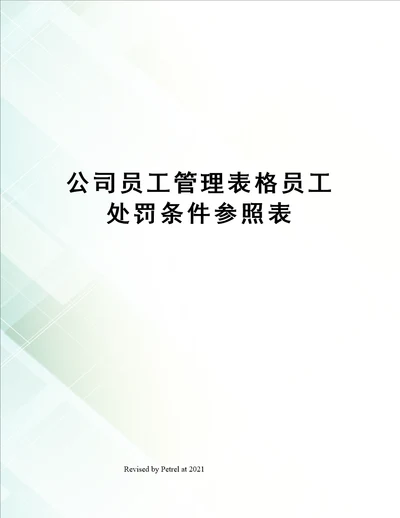 公司员工管理表格员工处罚条件参照表