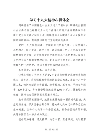 学习十九大精神心得体会 (4).docx