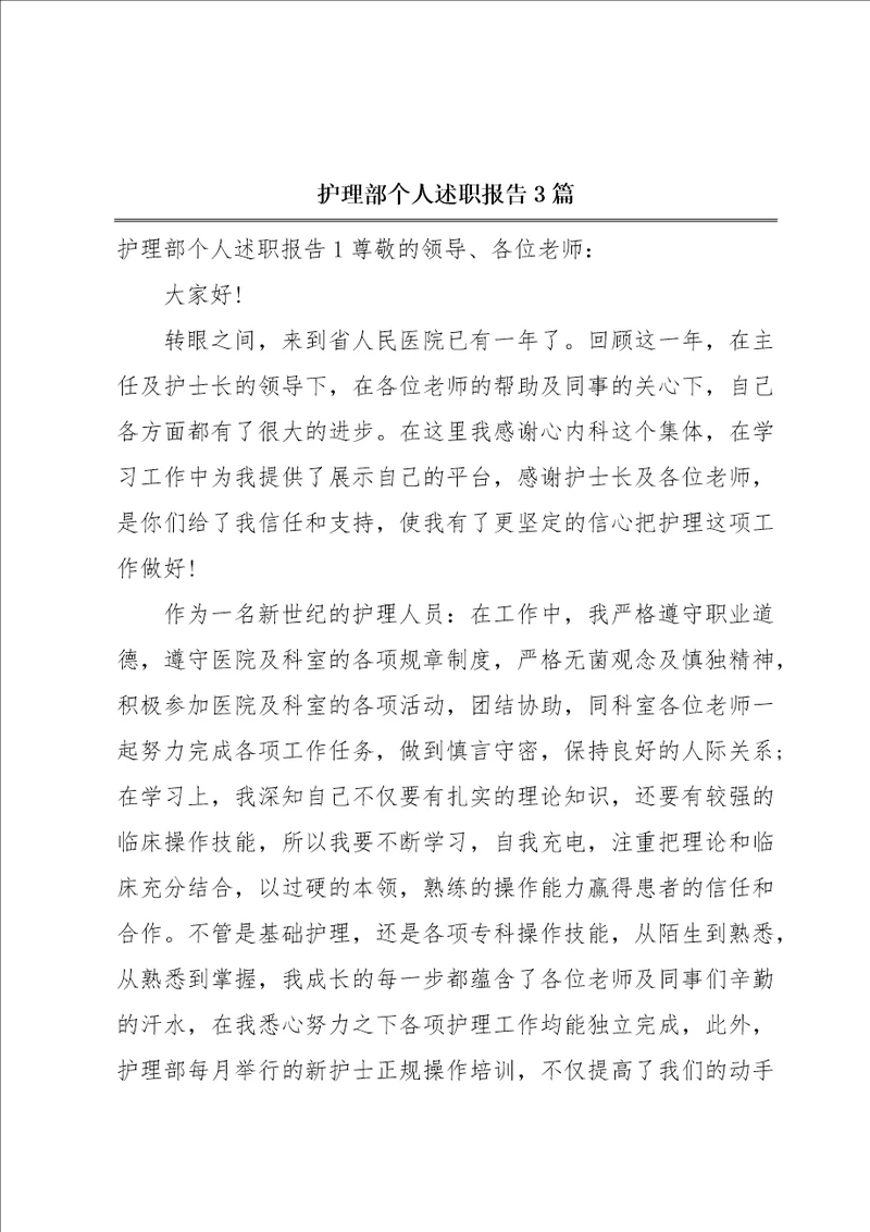 护理部个人述职报告3篇