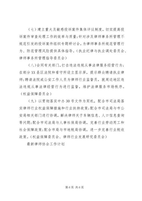 最新律师协会工作计划.docx