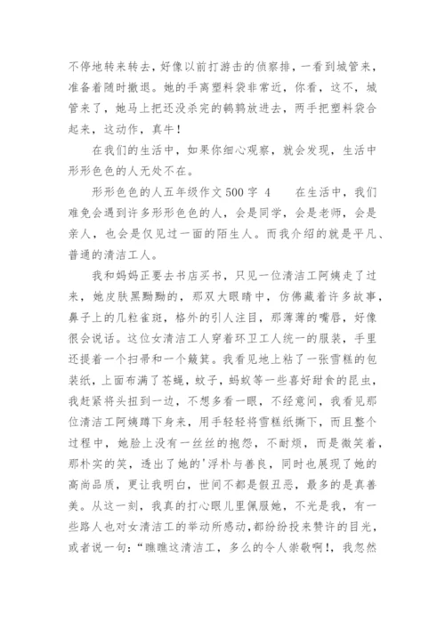 形形色色的人五年级作文500字.docx