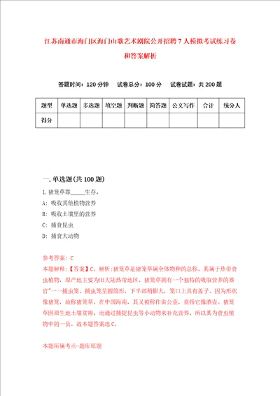 江苏南通市海门区海门山歌艺术剧院公开招聘7人模拟考试练习卷和答案解析第97版