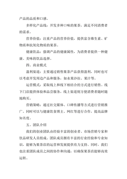 果茶店创业计划书