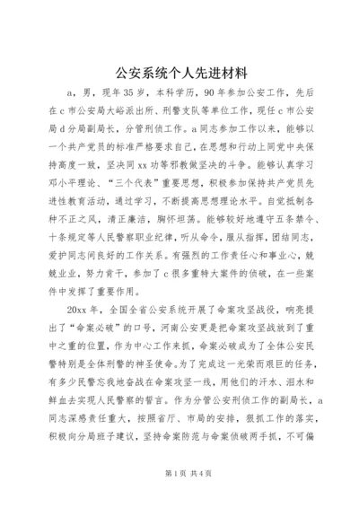 公安系统个人先进材料 (2).docx