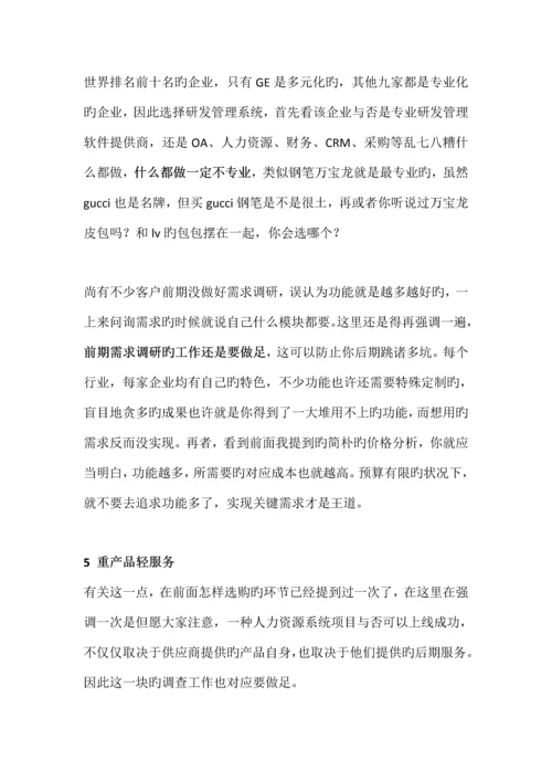 如何选择人力资源管理系统.docx