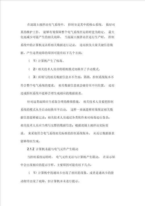 混凝土搅拌站常见电气故障分析