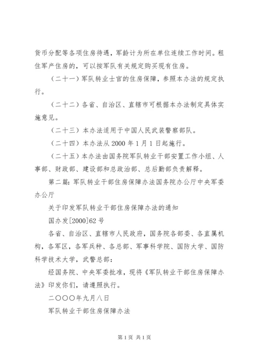 军队转业干部住房保障办法范文.docx