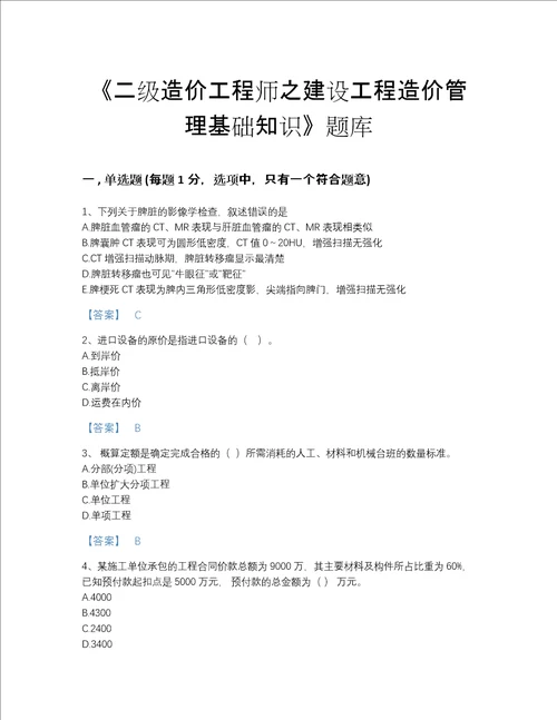 2022年全省二级造价工程师之建设工程造价管理基础知识高分通关测试题库带精品答案