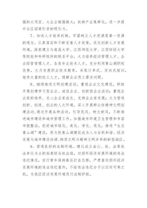 提升我区招商引资质量的调研报告.docx