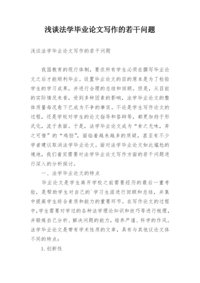 浅谈法学毕业论文写作的若干问题.docx