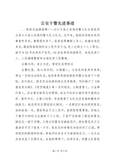 公安干警先进事迹 (4).docx