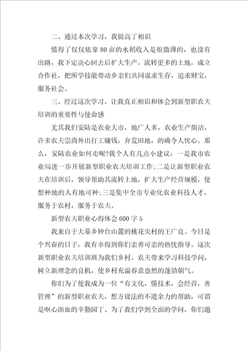 新型农民职业心得体会600字