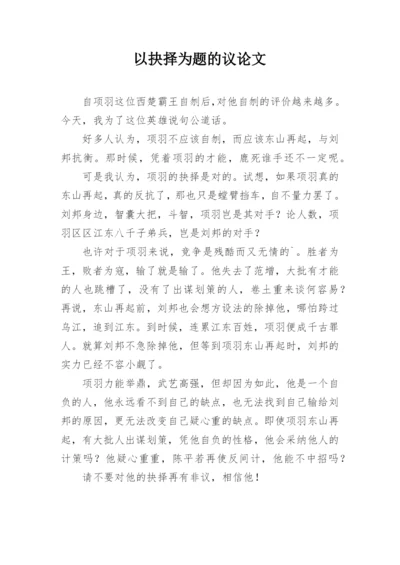 以抉择为题的议论文.docx