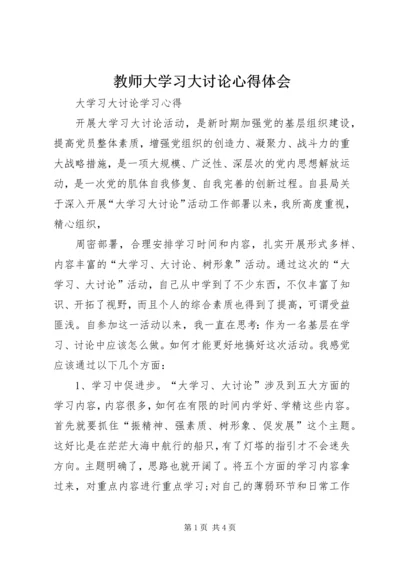 教师大学习大讨论心得体会 (3).docx