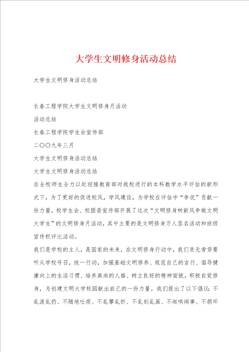 大学生文明修身活动总结