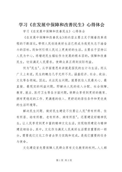 学习《在发展中保障和改善民生》心得体会 (3).docx