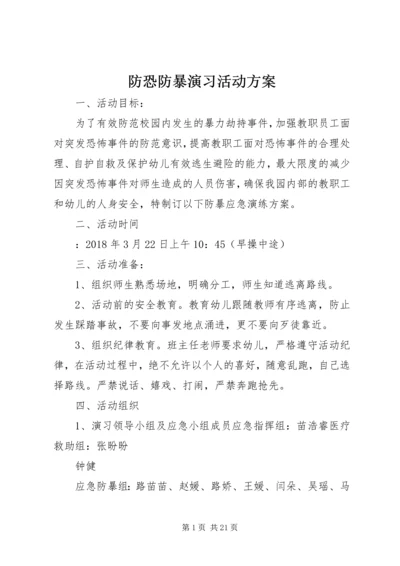 防恐防暴演习活动方案.docx