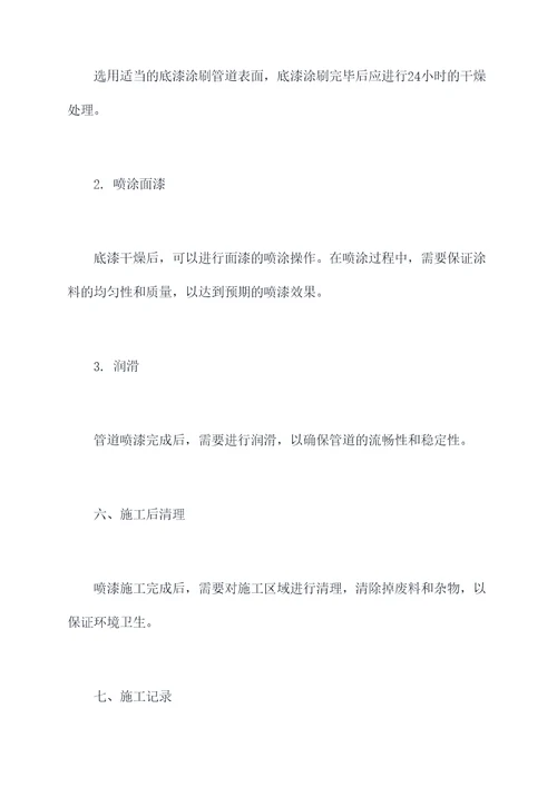 管道喷漆施工方案