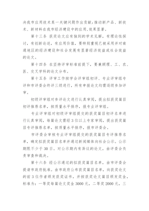 南通市自然科学优秀学术论文奖评审办法.docx