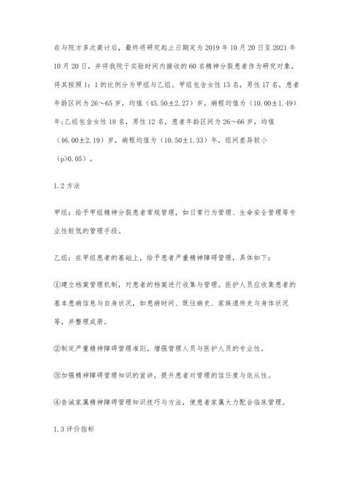 严重精神障碍管理对精神分裂症患者的影响.docx