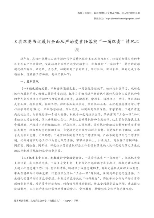 X县纪委书记履行全面从严治党责任落实“一岗双责”情况汇报.docx