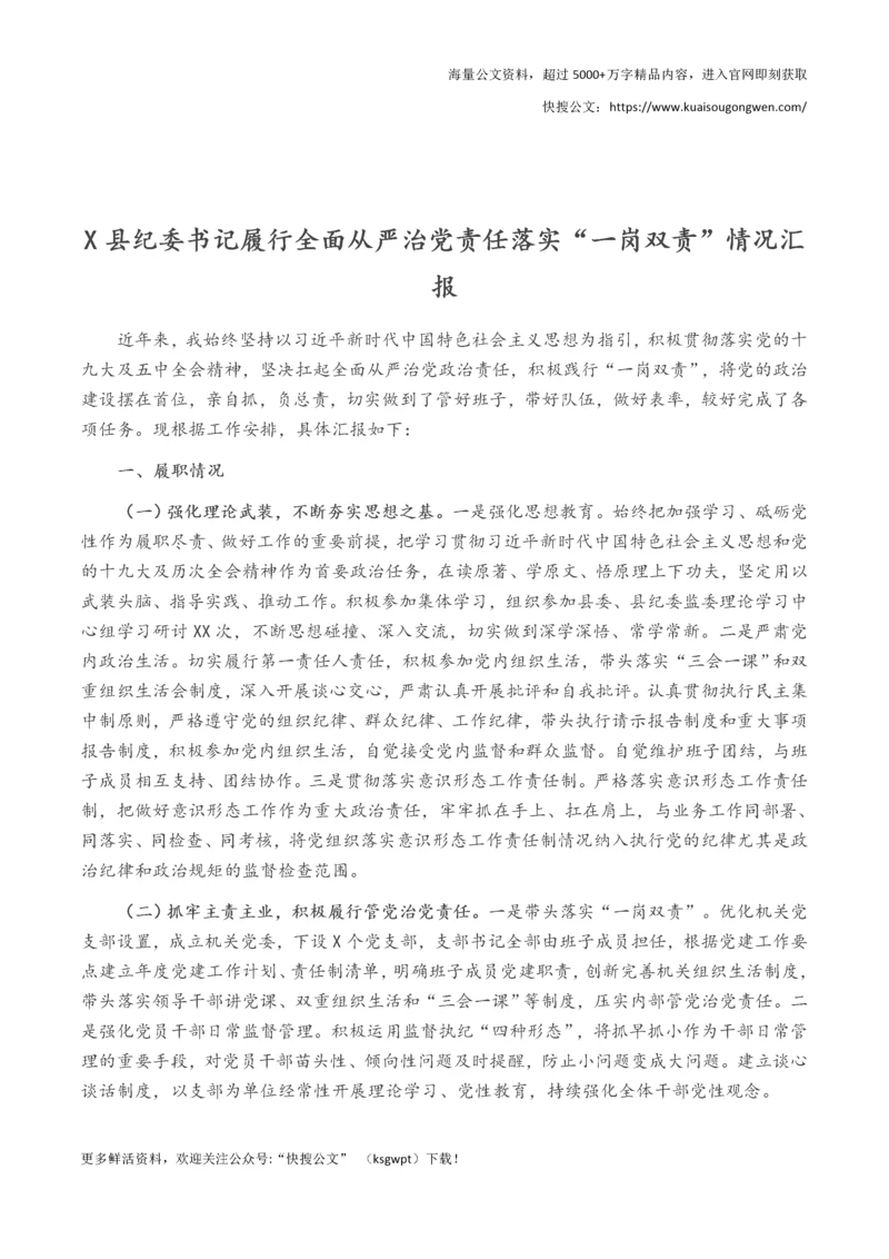 X县纪委书记履行全面从严治党责任落实“一岗双责”情况汇报.docx
