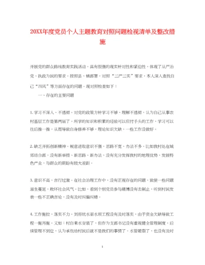 2023年度党员个人主题教育对照问题检视清单及整改措施.docx