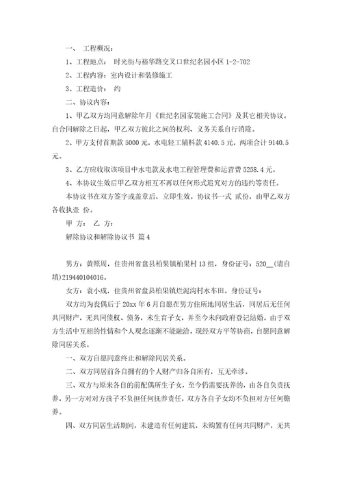 关于解除协议和解除协议书范文合集九篇