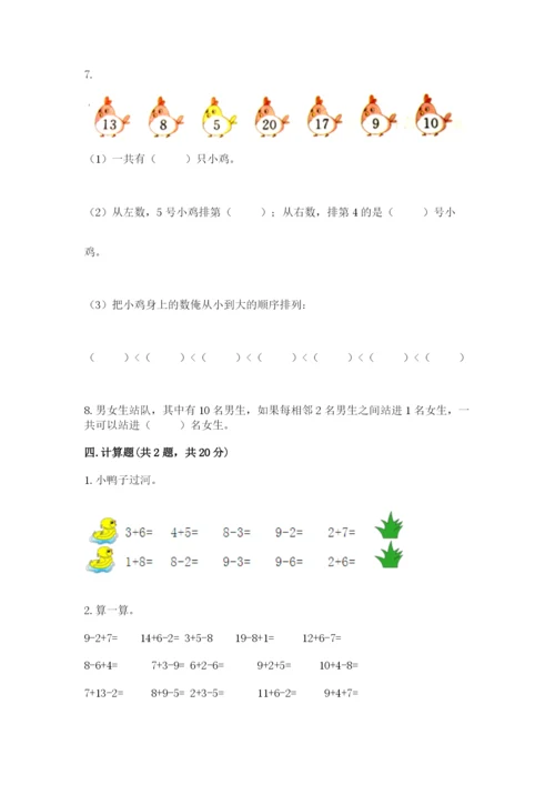 人教版数学一年级上册期末测试卷附答案解析.docx