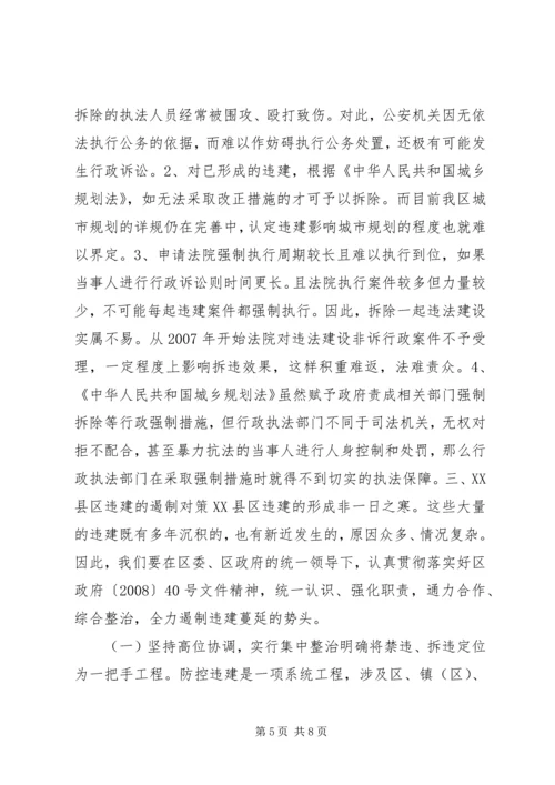 关于XX县区违法建设的现状、成因与遏制对策 (2).docx