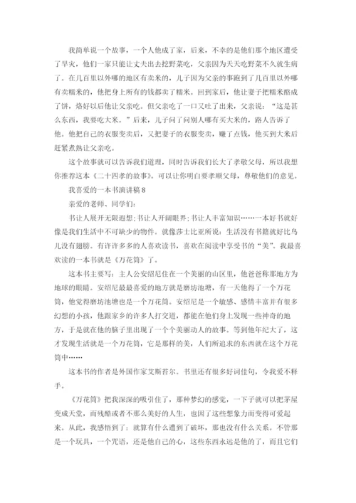 我喜爱的一本书演讲稿.docx