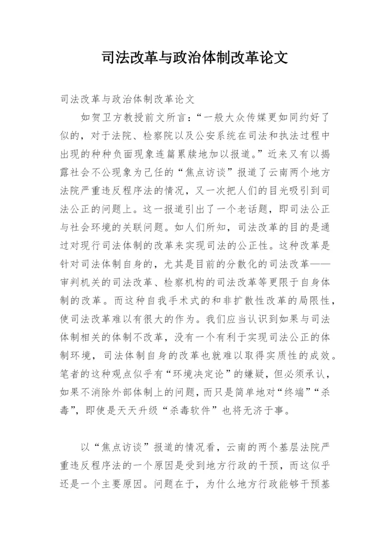 司法改革与政治体制改革论文.docx