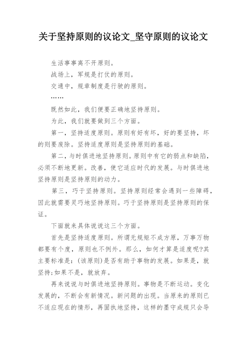 关于坚持原则的议论文_坚守原则的议论文.docx