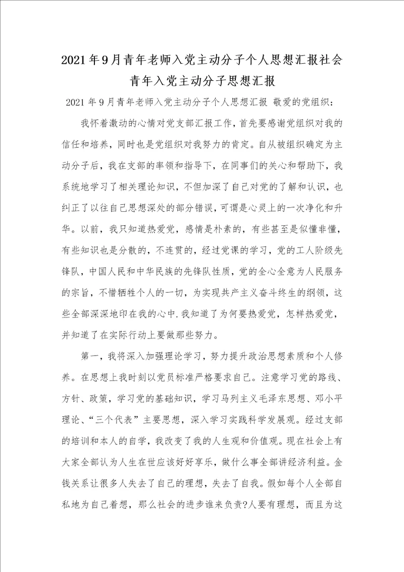 2021年9月青年老师入党主动分子个人思想汇报社会青年入党主动分子思想汇报