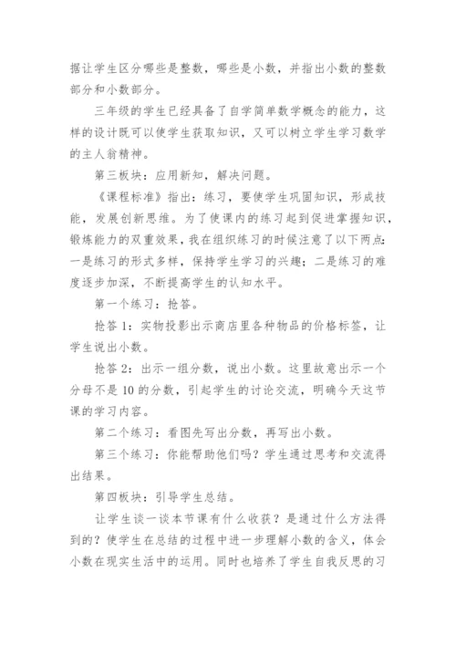 小数的初步认识优秀说课稿.docx
