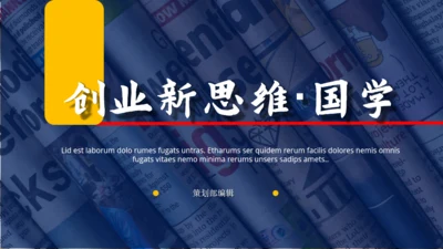新思维国学通用PPT课件