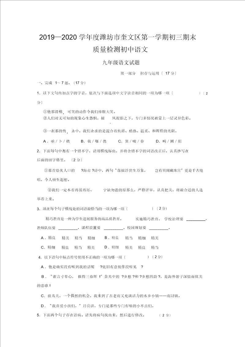 20192020学年度潍坊市奎文区第一学期初三期末质量检测初中