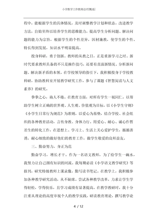 小学教学工作教师总结.docx