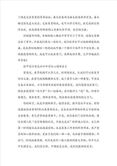 披甲逆行荣光而归中学生心得体会范文披甲逆行荣光而归观后感精选5篇