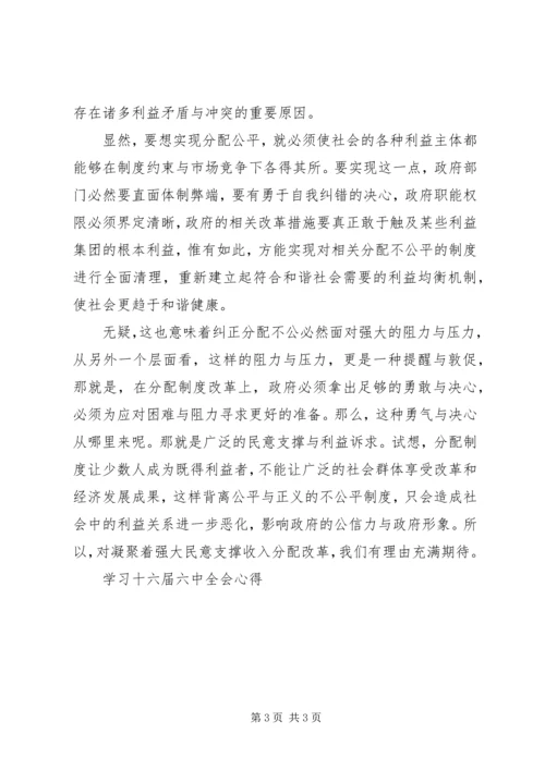 学习十六届六中全会心得 (7).docx