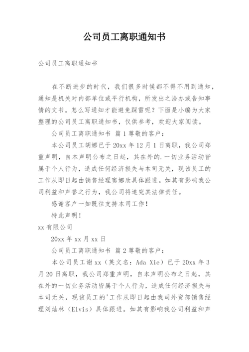 公司员工离职通知书.docx