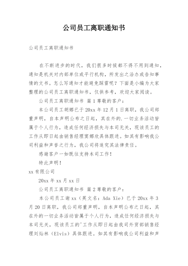 公司员工离职通知书.docx