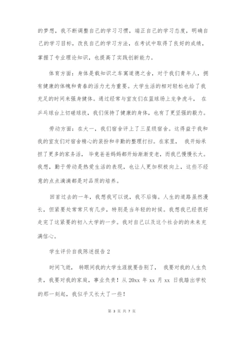 学生评价自我陈述报告.docx