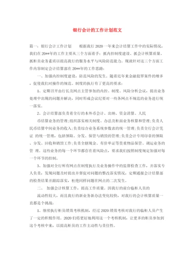 精编之银行会计的工作计划范文.docx