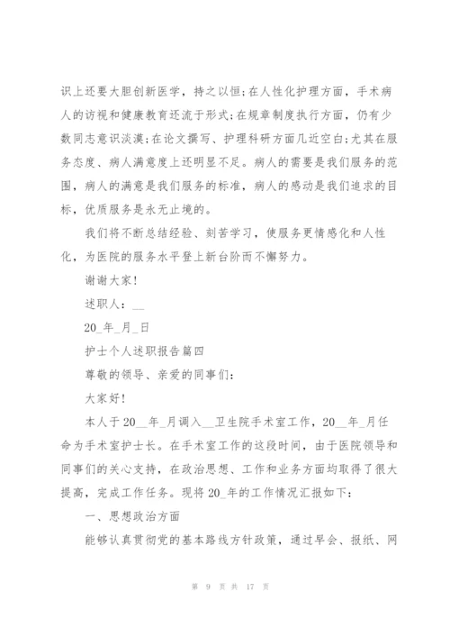 护士个人述职报告（总结）.docx